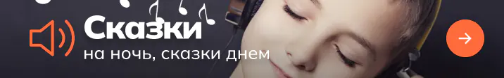 Сказки