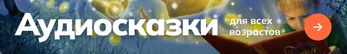 Сказки